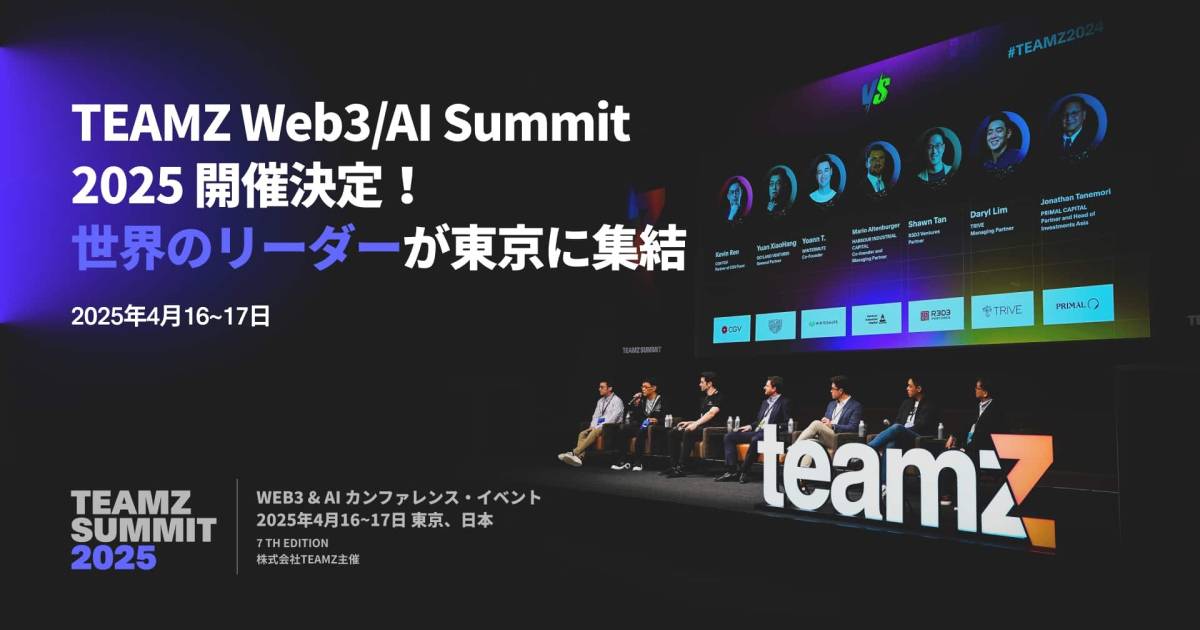 TEAMZ Web3・AI Summit 2025 開催決定！世界のリーダーが東京に